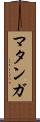 マタンガ Scroll