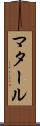 マタール Scroll