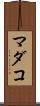 マダコ Scroll