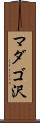 マダゴ沢 Scroll