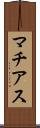 マチアス Scroll