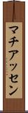 マチアッセン Scroll