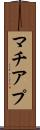 マチアプ Scroll