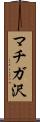 マチガ沢 Scroll