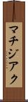 マチジアク Scroll