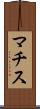 マチス Scroll
