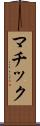 マチック Scroll