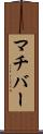 マチバー Scroll