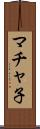 マチャ子 Scroll