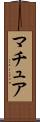マチュア Scroll