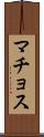 マチョス Scroll