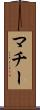 マチー Scroll