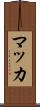 マッカ Scroll
