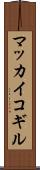 マッカイコギル Scroll
