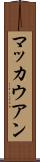 マッカウアン Scroll