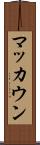 マッカウン Scroll