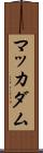 マッカダム Scroll