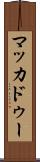 マッカドゥー Scroll