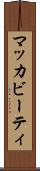 マッカビーティ Scroll