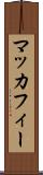 マッカフィー Scroll