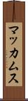 マッカムス Scroll