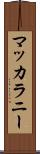 マッカラニー Scroll