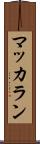 マッカラン Scroll