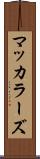 マッカラーズ Scroll