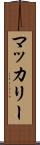 マッカリー Scroll