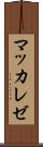 マッカレゼ Scroll
