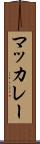 マッカレー Scroll