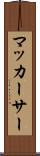 マッカーサー Scroll
