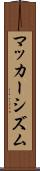 マッカーシズム Scroll