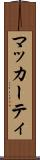 マッカーティ Scroll