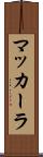 マッカーラ Scroll