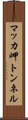 マッカ岬トンネル Scroll