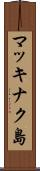マッキナク島 Scroll