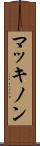 マッキノン Scroll