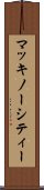 マッキノーシティー Scroll
