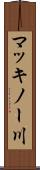 マッキノー川 Scroll