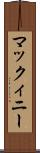 マックィニー Scroll