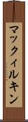 マックィルキン Scroll