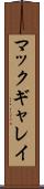 マックギャレイ Scroll