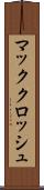 マッククロッシュ Scroll