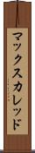 マックスカレッド Scroll