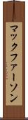 マックファーソン Scroll