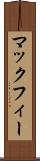 マックフィー Scroll