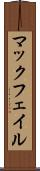 マックフェイル Scroll