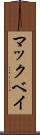 マックベイ Scroll