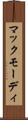 マックモーディ Scroll